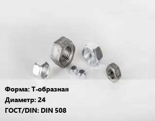 Гайка Т-образная D=24 DIN 508